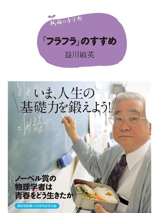 Title details for 15歳の寺子屋 ｢フラフラ｣のすすめ: 本編 by 益川敏英 - Available